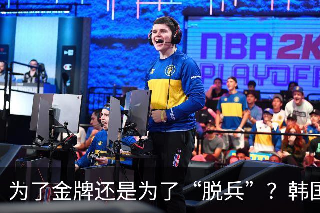 为了金牌还是为了“脱兵”？韩国男足的趣味争议