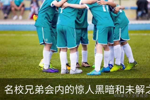 名校兄弟会内的惊人黑暗和未解之谜