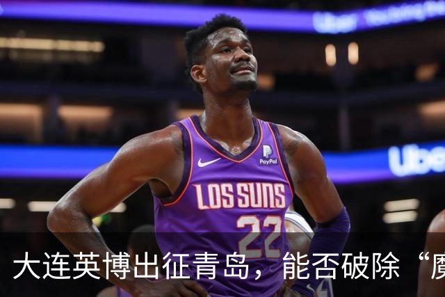 大连英博出征青岛，能否破除“魔咒”？