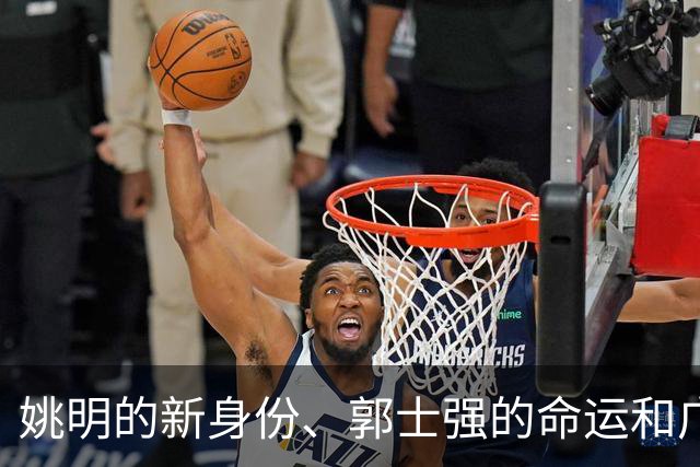 姚明的新身份、郭士强的命运和广东男篮的挖角行动