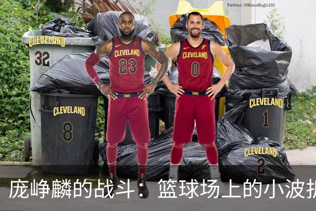庞峥麟的战斗：篮球场上的小波折