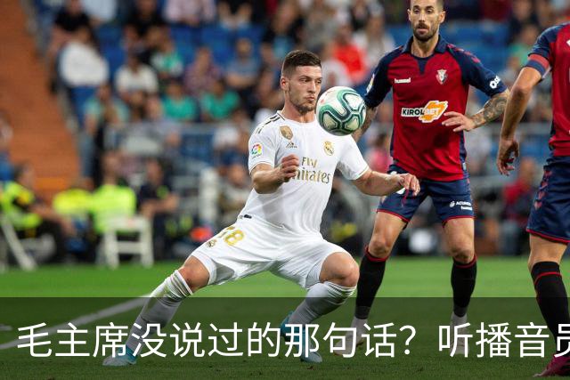 毛主席没说过的那句话？听播音员丁一岚怎么说