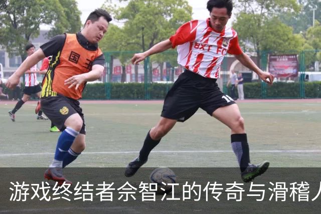 游戏终结者佘智江的传奇与滑稽人生