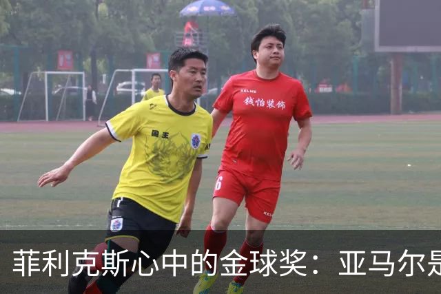 菲利克斯心中的金球奖：亚马尔是无可替代的足球之星