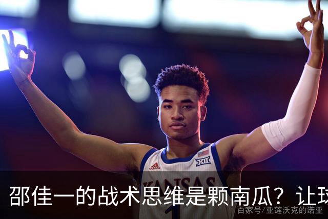 邵佳一的战术思维是颗南瓜？让球员客串成“戏精”！